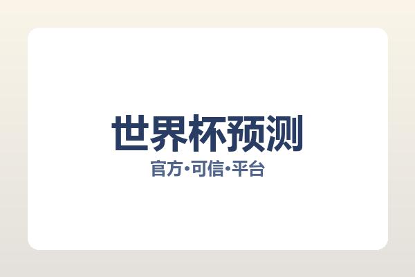 世界杯预测